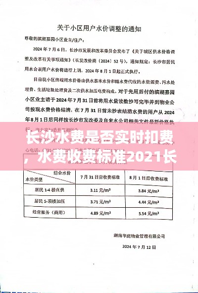 长沙水费是否实时扣费,水费收费标准2021长沙