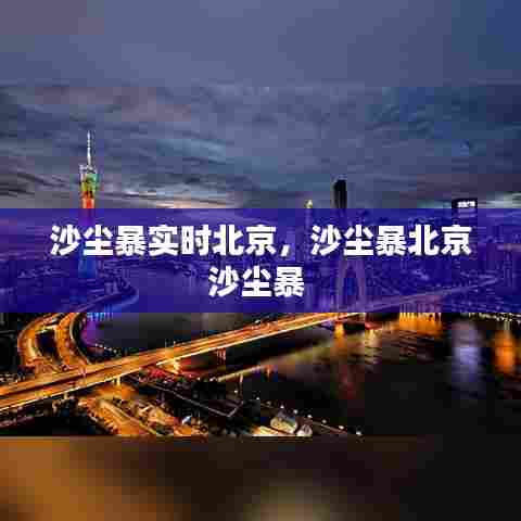 沙尘暴实时北京,沙尘暴北京沙尘暴