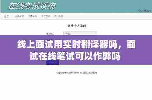线上面试用实时翻译器吗,面试在线笔试可以作弊吗