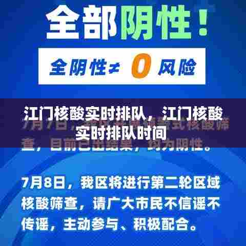 江门核酸实时排队，江门核酸实时排队时间 