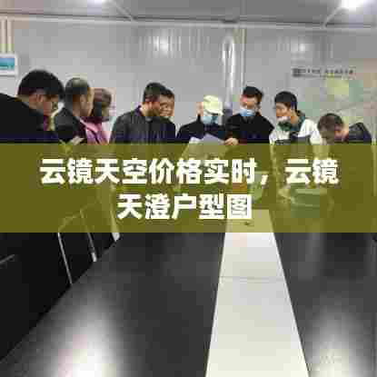 云镜天空价格实时,云镜天澄户型图