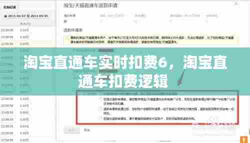 淘宝直通车实时扣费6,淘宝直通车扣费逻辑
