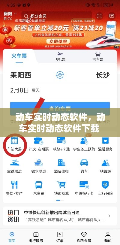动车实时动态软件,动车实时动态软件下载