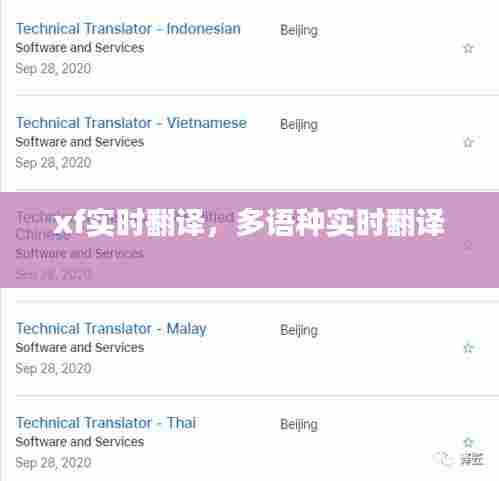 xf实时翻译,多语种实时翻译