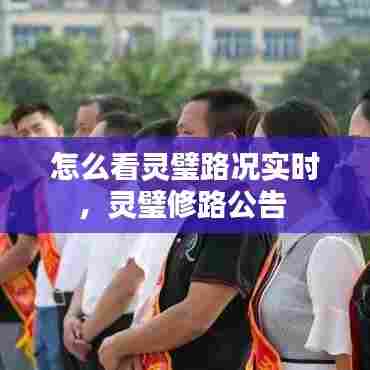 怎么看灵璧路况实时,灵璧修路公告