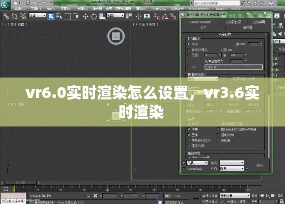 vr6.0实时渲染怎么设置,vr3.6实时渲染