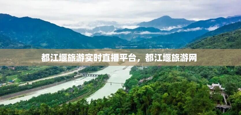 都江堰旅游实时直播平台,都江堰旅游网