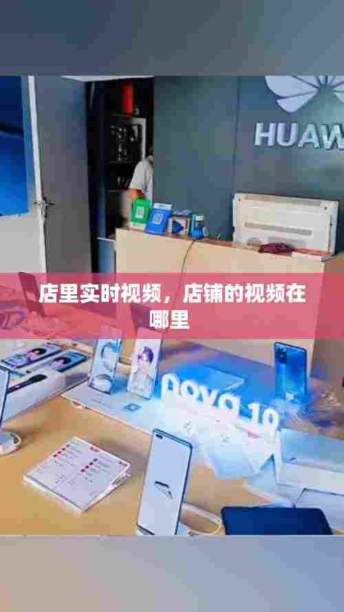 店里实时视频,店铺的视频在哪里