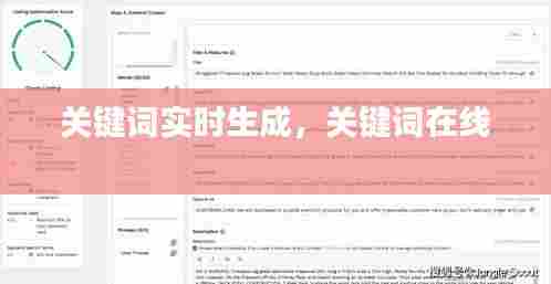 关键词实时生成,关键词在线