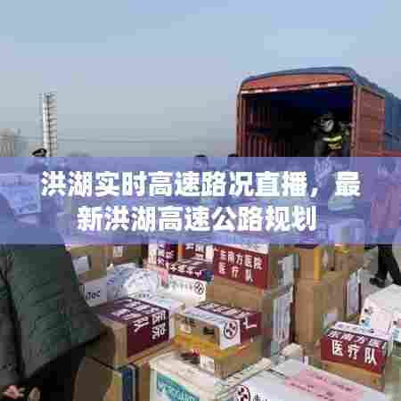 洪湖实时高速路况直播,最新洪湖高速公路规划