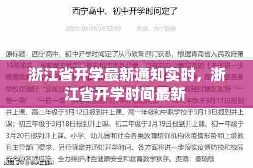 浙江省开学最新通知实时,浙江省开学时间最新