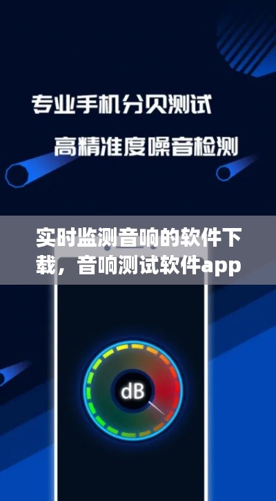 实时监测音响的软件下载,音响测试软件app