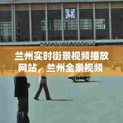 兰州实时街景视频播放网站，兰州全景视频 