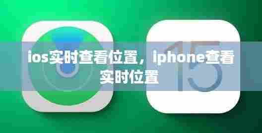 ios实时查看位置,iphone查看实时位置