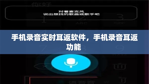 手机录音实时耳返软件,手机录音耳返功能