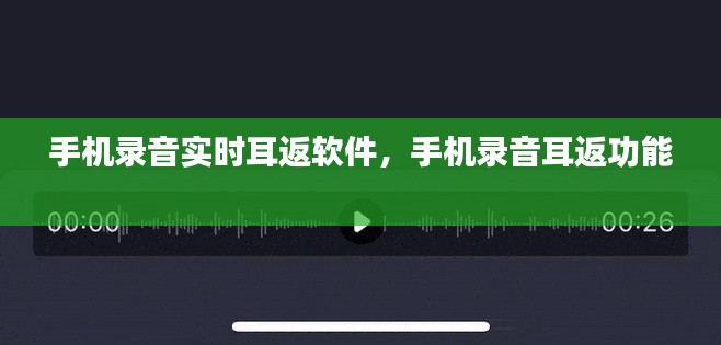 手机录音实时耳返软件,手机录音耳返功能