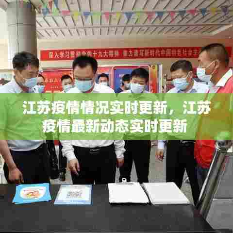 江苏疫情情况实时更新,江苏疫情最新动态实时更新