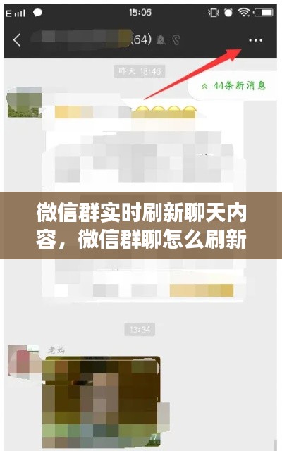 微信群实时刷新聊天内容,微信群聊怎么刷新