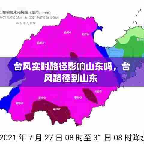 台风实时路径影响山东吗，台风路径到山东 