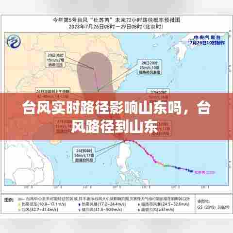 台风实时路径影响山东吗,台风路径到山东