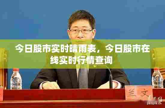 今日股市实时晴雨表,今日股市在线实时行情查询