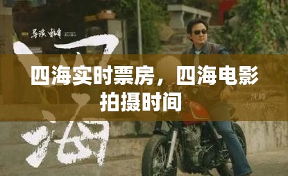 四海实时票房,四海电影拍摄时间
