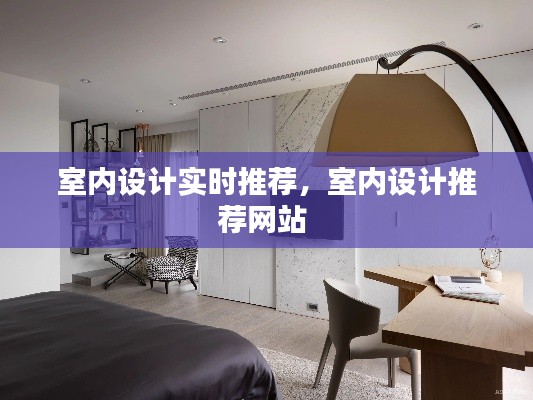 室内设计实时推荐,室内设计推荐网站