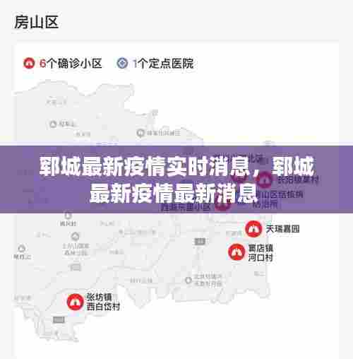郓城最新疫情实时消息,郓城最新疫情最新消息