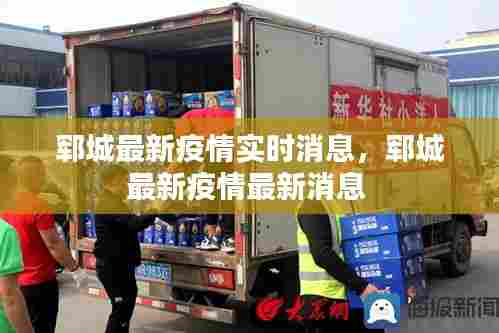 郓城最新疫情实时消息,郓城最新疫情最新消息