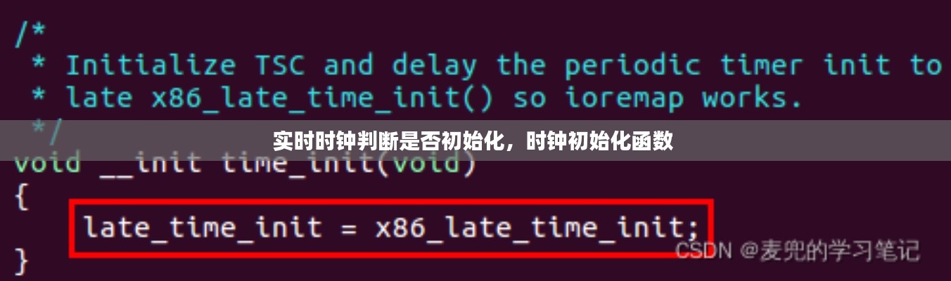 实时时钟判断是否初始化,时钟初始化函数