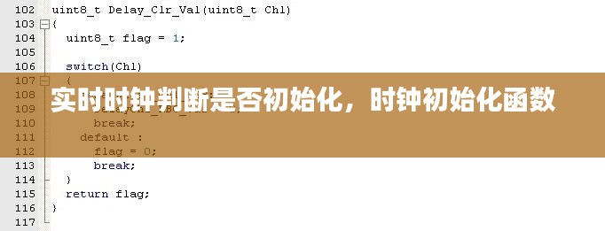 实时时钟判断是否初始化,时钟初始化函数