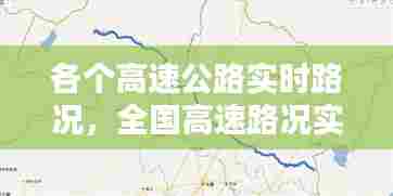 各个高速公路实时路况，全国高速路况实时查询:高速路况查询 