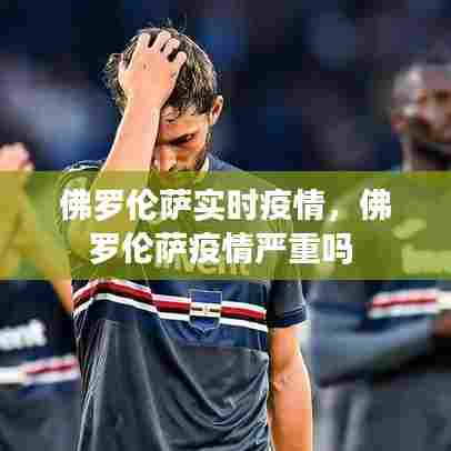 佛罗伦萨实时疫情，佛罗伦萨疫情严重吗 