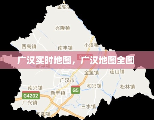 广汉实时地图,广汉地图全图