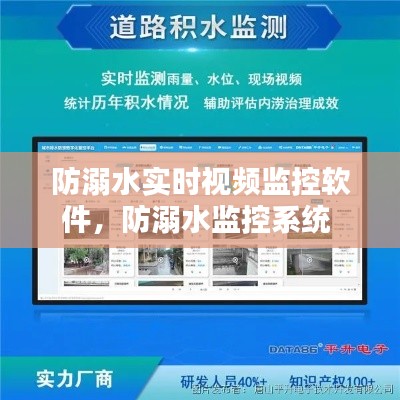 防溺水实时视频监控软件,防溺水监控系统