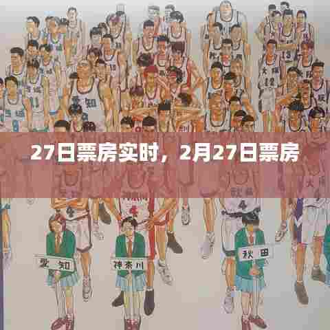 27日票房实时,2月27日票房