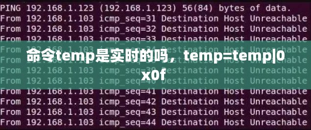 命令temp是实时的吗，temp=temp|0x0f 