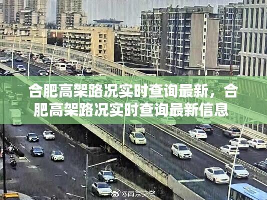 合肥高架路况实时查询最新,合肥高架路况实时查询最新信息