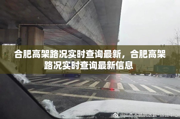 合肥高架路况实时查询最新,合肥高架路况实时查询最新信息