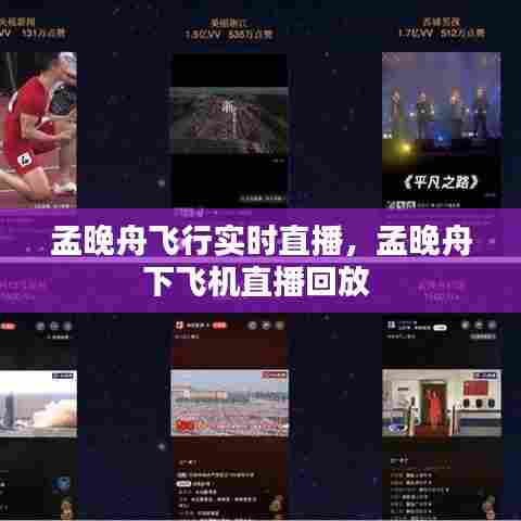 孟晚舟飞行实时直播,孟晚舟下飞机直播回放