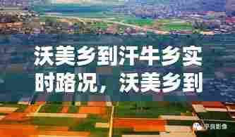 沃美乡到汗牛乡实时路况,沃美乡到汗牛乡实时路况