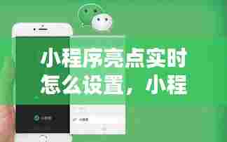 小程序亮点实时怎么设置,小程序亮度调节