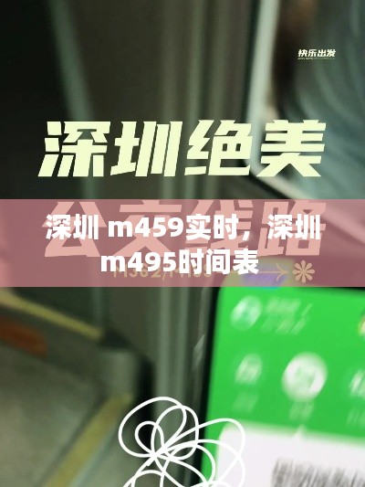 深圳 m459实时,深圳m495时间表