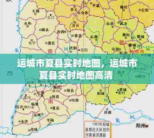 运城市夏县实时地图,运城市夏县实时地图高清