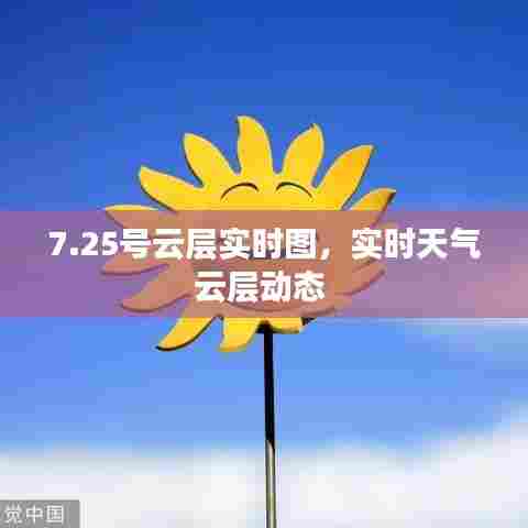 7.25号云层实时图,实时天气云层动态