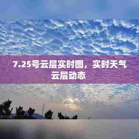 7.25号云层实时图,实时天气云层动态