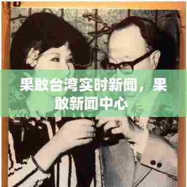 果敢台湾实时新闻,果敢新闻中心