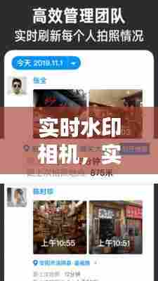 实时水印相机,实时水印相机下载安装手机版免费