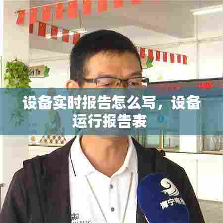 设备实时报告怎么写，设备运行报告表 