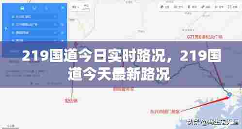 219国道今日实时路况,219国道今天最新路况